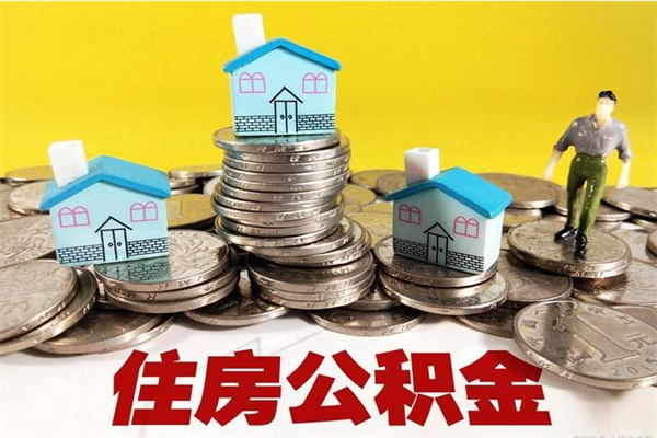 余姚不离职公积金怎么取（住房公积金不离职怎么提取）