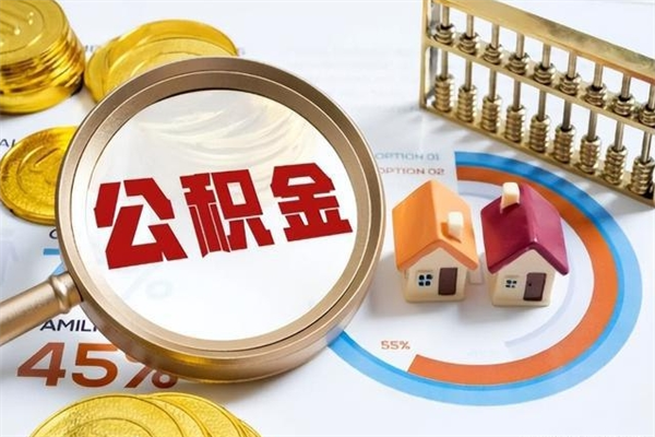 余姚在职员工怎么取公积金（在职人员怎么取住房公积金）