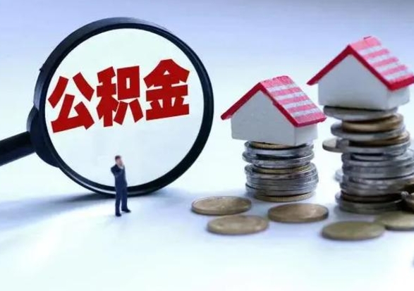 余姚公积金如何一次性全部取（住房公积金怎样一次性取出）