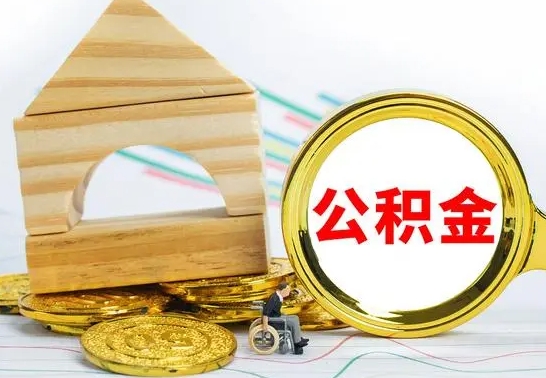 余姚离职后公积金可以全部取钞来吗（离职了,公积金可以取现金吗）